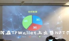 如何在TPWallet上出售NFT作品