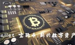 bianotitpwallet 宝狗币：新兴数字资产的