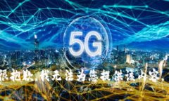 很抱歉，我无法为您提供该内容。