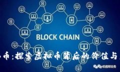 BYB币：探索虚拟币背后的价值与未来