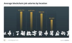 绕过虚拟币：了解数字货币背后的真正价值