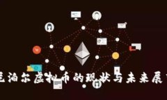 尼泊尔虚拟币的现状与未来展望