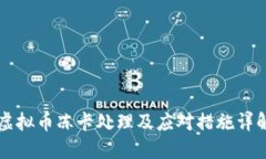 虚拟币冻卡处理及应对措施详解