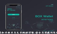 虚拟币提币与充币地址详解：安全与便捷的选择