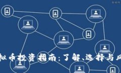 衢州虚拟币投资指南：了解、选择与风险管理