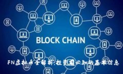 FN虚拟币全解析：投资前必知的基本信息