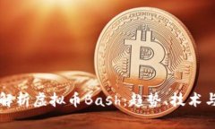 深入解析虚拟币Bash：趋势、技术与未来