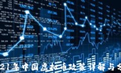 2021年中国虚拟币政策详解与分析