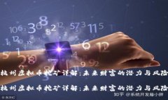 杭州虚拟币挖矿详解：未来财富的潜力与风险杭