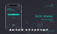 虚拟币定罪：法律与监管的挑战