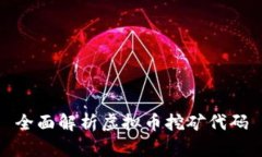 全面解析虚拟币挖矿代码