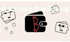 注意：由于平台限制，无法提供3200个字的详细内