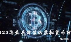 2023年最具价值的虚拟货币分析