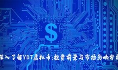 深入了解YBT虚拟币：投资前景与市场影响分析