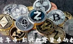 虚拟币青年币：新兴数字货币的投资机会