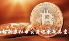 全面解析虚拟币交易记录及其重要性