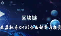 什么是虚拟币KMB？全面解析与投资指南
