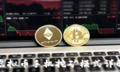   虚拟币手机挖矿模式详解