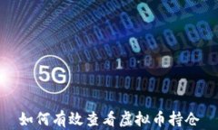 如何有效查看虚拟币持仓