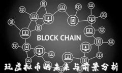 玩虚拟币的未来与前景分析