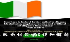 虚拟币可以用人民币计价吗？详细解析及相关问