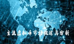主流虚拟币市场概述与分析