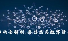 LV虚拟币的全解析：奢侈品与数字货币的结合