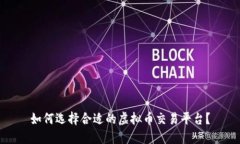 如何选择合适的虚拟币交易平台？