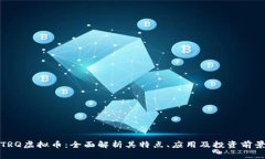 TRQ虚拟币：全面解析其特点、应用及投资前景