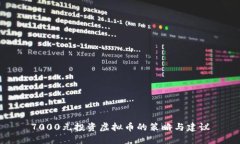 7000元投资虚拟币的策略与建议