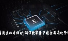 厚德虚拟币维护：确保数字资产安全与有效管理