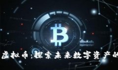 RSRP虚拟币：探索未来数字资产的潜力