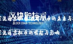 国家流通虚拟币：数字货币的未来与挑战国家流