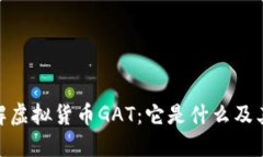 : 深入了解虚拟货币GAT：它是什么及其潜在价值