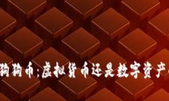 酷狗的狗狗币：虚拟货币还是数字资产的未来？